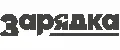 Зарядка