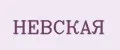 НЕВСКАЯ