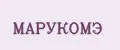 МАРУКОМЭ