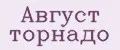 Август торнадо