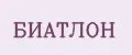 БИАТЛОН