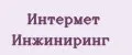 Интермет Инжиниринг