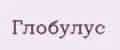 Глобулус