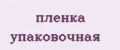 пленка упаковочная