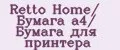 Аналитика бренда Retto Home/ Бумага а4/ Бумага для принтера на Wildberries