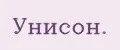 Унисон.