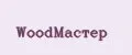 WoodМастер