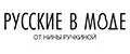 Русские в моде