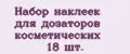 Набор наклеек для дозаторов косметических 18 шт.