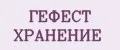 ГЕФЕСТ ХРАНЕНИЕ