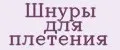 Аналитика бренда Шнуры для плетения на Wildberries