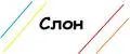 Счастливый слон