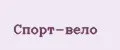 Спорт-вело