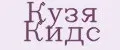 Кузя Кидс