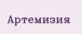 Артемизия