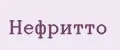 Нефритто