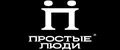 Простые люди