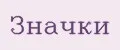 Значки