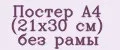 Постер А4 (21х30 см) без рамы