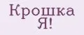 Крошка Я!
