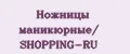 Ножницы маникюрные/ SHOPPING-RU