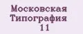 Московская Типография №11