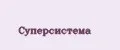 Суперсистема
