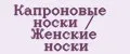 Аналитика бренда Капроновые носки / Женские носки на Wildberries