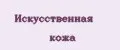 Искусственная кожа