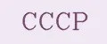 CCCР