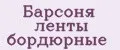 Аналитика бренда Барсоня ленты бордюрные на Wildberries