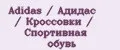 Adidas / Адидас / Кроссовки / Спортивная обувь