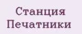 Станция Печатники
