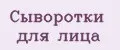 Сыворотки для лица