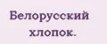 Белорусский хлопок.