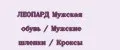 ЛЕОПАРД Мужская обувь / Мужские шлепки / Кроксы