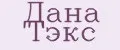 Дана Тэкс