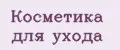 Косметика для ухода