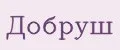 Добруш