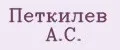 Петкилев А.С.