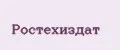 Ростехиздат
