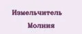 Измельчитель Молния