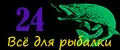 Все для рыбалки 24