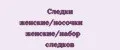Следки женские/носочки женские/набор следков