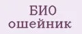 БИО ошейник
