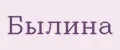 Былина