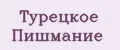Турецкое Пишмание