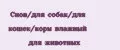 Снов/для собак/для кошек/корм влажный для животных