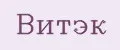 Витэк