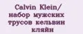 Calvin Klein/ набор мужских трусов кельвин кляйн